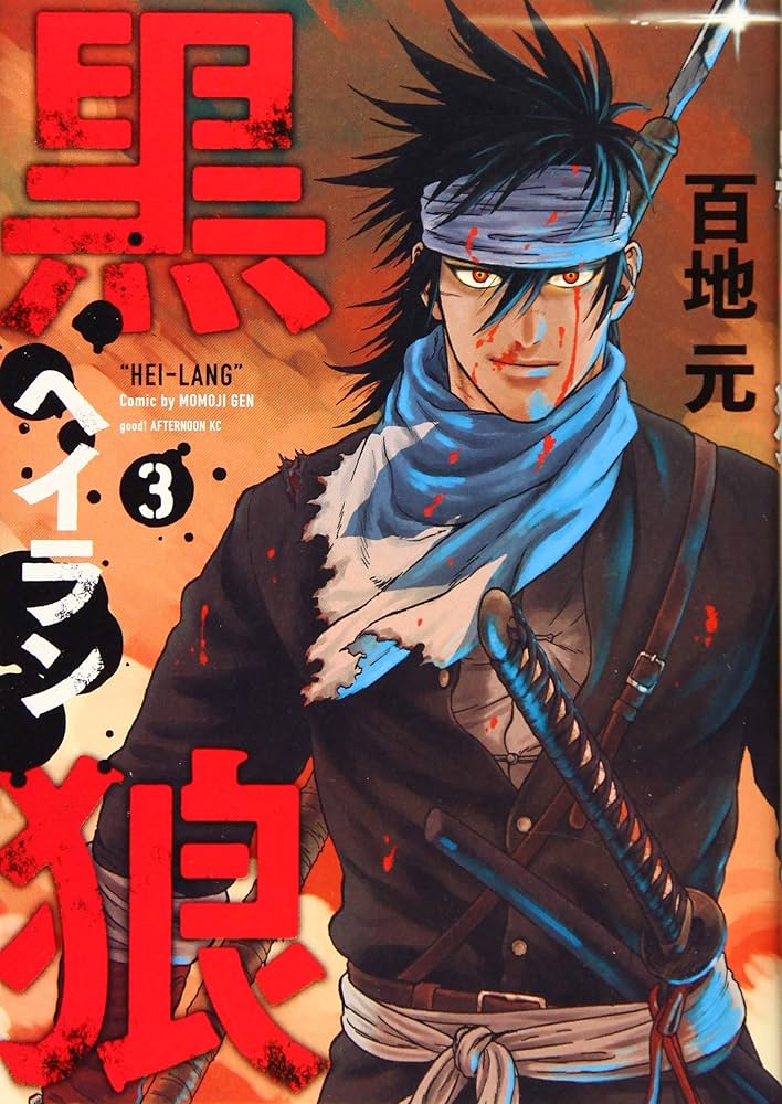 【中古】 黒狼 ３/講談社/百地元 Amazon.co.jp: 黒狼(3) (アフタヌーンKC) : 百地 元: 本